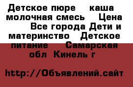 Детское пюре  , каша , молочная смесь  › Цена ­ 15 - Все города Дети и материнство » Детское питание   . Самарская обл.,Кинель г.